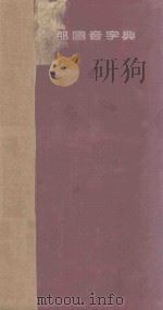 支那国音字典 1942 PDF电子版封面 (日)宫原民平,土屋明治共编
