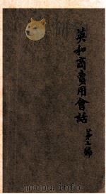 英和商卖用会话 第3编 8版 1919 PDF电子版封面 (日)富田源太郎著