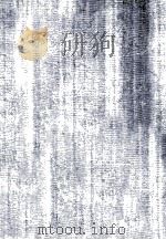 殿刻铜版 康熙字典 全一册 1936 PDF电子版封面 粹芬阁编
