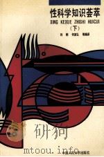 性科学知识荟萃  下（1989.10 PDF版）