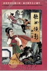 艳女侠影 下 1992 PDF电子版封面 7805792313 超人著