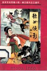 艳女侠影 中 1992 PDF电子版封面 7805792313 超人著
