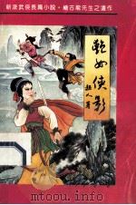 艳女侠影 上 1992 PDF电子版封面 7805792313 超人著