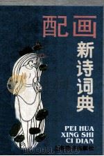 配画新诗词典 1994 PDF电子版封面 753260332X 孙光萱,戴达编文;哈思阳等插图