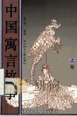 中国寓言故事 上 1993 PDF电子版封面 7538501681 谢兆瑞,黎蓝