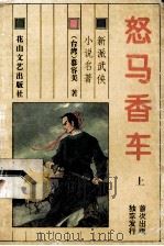 怒马香车  上   1993  PDF电子版封面  7805057176  慕容美著 