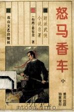 怒马香车 中 1993 PDF电子版封面 7805057176 慕容美著
