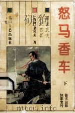 怒马香车 下 1993 PDF电子版封面 7805057176 慕容美著