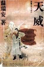 天威 下 1994 PDF电子版封面 7539611642 温瑞安著
