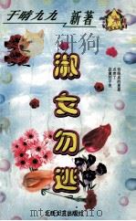 淑女勿逃（ PDF版）