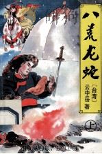 八荒龙蛇 上 1995 PDF电子版封面 7538709053 云中岳著