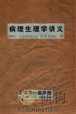病理生理学讲义（ PDF版）