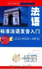 标准法语发音入门（ PDF版）