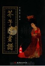 芥子园画谱 第3集 草虫花鸟 1998 PDF电子版封面 7805045607 (清)王概,王蓍,王臬编
