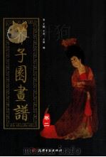 芥子园画谱 第2集 梅兰竹菊 1998 PDF电子版封面 7805045607 (清)王概,王蓍,王臬编