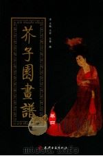 芥子园画谱 第4集 人物 1998 PDF电子版封面 7805045607 (清)王概,王蓍,王臬编