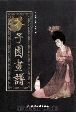 芥子园画谱 第1集 山水 1998 PDF电子版封面 7805045607 (清)王概,王蓍,王臬编