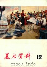 美术资料 12 1975 PDF电子版封面 8171·1407 上海人民出版社编