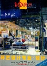 美术院校高考示范作品选 环艺设计专业.设计 1999 PDF电子版封面 7805365776 黄小金主编;邱东皓,高亚加,许建副主编;吴晓淇著