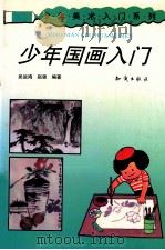 少年国画入门 1993 PDF电子版封面 7501509360 吴运鸿,赵强编著