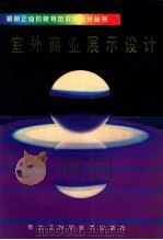 室内商业展示设计 1992 PDF电子版封面 7538816631 钟宁,余雁,晓东主编;张磊,夏宇,李贤宁副主编