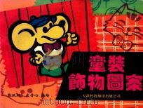 童装饰物图案 1994 PDF电子版封面 7543307170 张跃起,宋丹心编绘;卢风华,王伟,尹家琪,张光编