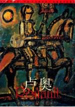 卢奥 1999 PDF电子版封面 7536219903 (法)卢奥(Georges Rouault)绘;马路编著