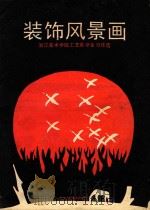 装饰风景画 浙江美术学院工艺系学生习作选 1985 PDF电子版封面 8156·653 王建军等绘