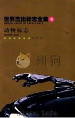 世界杰出标志全集 动物标志 1999 PDF电子版封面 9771008283016 艺术与设计杂志社编