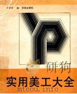 实用美工大全 下 1989 PDF电子版封面 780060800X 刘洪鬓编