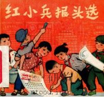 红小兵报头选   1973  PDF电子版封面  R8171·626  红小兵报头社编 
