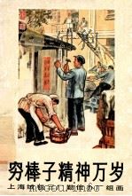 穷棒子精神万岁 1972 PDF电子版封面 8·3·522 上海纺织局工代表美术创作组作