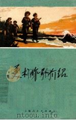 美术作品介绍 第1辑 1973 PDF电子版封面 8171·576 上海人民出版社编辑