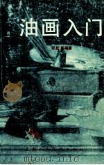 油画入门 1991 PDF电子版封面 7532207951 张隆基编著