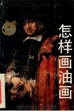 怎样画油画 1992 PDF电子版封面 7102008848 艾中信著