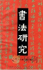 书法研究  总第81辑  1998年  第1期（1998 PDF版）