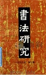 书法研究 总第83辑 1998年 第3期 1998 PDF电子版封面 10006044 戴小京主编;沈培方副主编