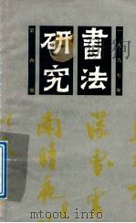 书法研究  总第80辑  1997年  第6期（1997 PDF版）