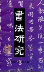 书法研究  总第86辑  1998年  第6期（1998 PDF版）