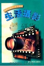 生活摄影 1997 PDF电子版封面 7805364362 杨克林,庄彻著