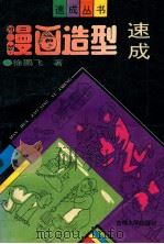 漫画造型速成 1993 PDF电子版封面 756011444X 徐鹏飞著
