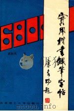 实用楷书钢笔字帖 1993 PDF电子版封面 781013924X 武钦风书