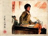 工农兵画报 1973年 24 1973 PDF电子版封面 浙江工农兵画报社编