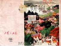工农兵画报  1975年  19   1975  PDF电子版封面    浙江工农兵画报社编 