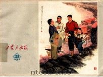 工农兵画报 1973年 23 1973 PDF电子版封面 浙江工农兵画报社编