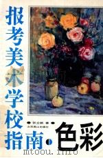 报考美术学校指南 色彩 1994 PDF电子版封面 754020821X 张立新著