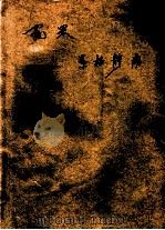 蔬果 素描静物 1998 PDF电子版封面 7532220419 陈立平编绘;丁国兴摄影