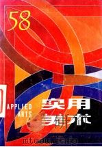 实用美术 58 1995 PDF电子版封面 10004483 周峰主编