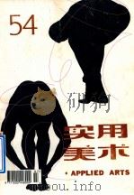 实用美术 54 1994 PDF电子版封面 10004483 周峰主编