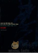 现代美术家·画论·作品·生平 林风眠 1996 PDF电子版封面 7805101124 朱朴编著